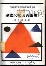 新型化肥及其施用 1989 PDF电子版封面 7109011119 孙秀廷编著