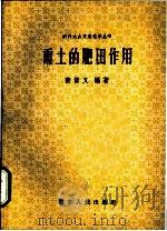 熏土的肥田作用 1958 PDF电子版封面 裴保义编著