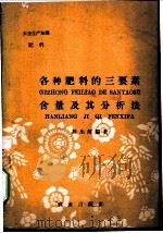 各种肥料的三要素含量及其分析法（ PDF版）