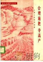 合理施肥夺高产 1978 PDF电子版封面 15063·化240 大寨大队科研组著