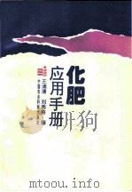 化肥应用手册 1993 PDF电子版封面 7800263843 王涌清,刘秀奇编著