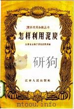 怎样利用泥炭 1958 PDF电子版封面 T16100·240 江苏省农林厅畜牧肥料局编