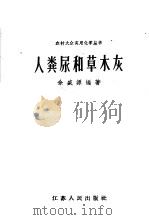 人粪尿和草木灰 1958 PDF电子版封面 T13100·76 余盛源编著