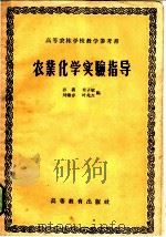 农业化学实验指导 1957 PDF电子版封面 16010·114 孙义等编
