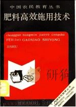肥料高效施用技术 1990 PDF电子版封面 7533107756 严鸿翔,刘绪超编