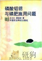 磷酸铝锶与磷肥施用问题 1995 PDF电子版封面 7800269701 王少仁,夏培桢著