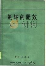 氯铵的肥效   1964  PDF电子版封面  13031·2017  侯德榜，何熙曾编译 
