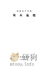 氨水施肥（1960 PDF版）