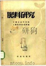 肥料研究 1958 PDF电子版封面 16144·400 中国农业科学院土壤肥料研究所编
