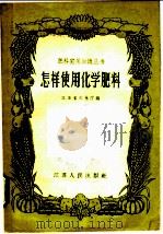 怎样使用化学肥料 1958 PDF电子版封面 T16100·197 江苏省农林厅编