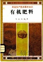 有机肥料 1982 PDF电子版封面 16144·2593 毛达如编著