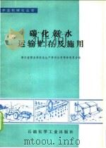 碳化氨水运输贮存及施用 1976 PDF电子版封面 15063·化126 浙江省商业局农业生产资料公司革命委员会编