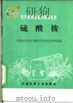 硫酸铵 1975 PDF电子版封面 15063·化63 中国科学院南京土壤研究所农业化学研究室编