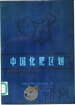 中国化肥区划 1986 PDF电子版封面 16420·27 中国农业科学院土壤肥料研究所编著