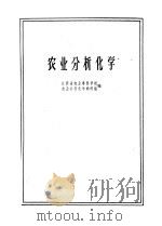 农业分析化学   1961  PDF电子版封面  13100·156  江苏省农业专科学校农业分析化学教材编写组编 