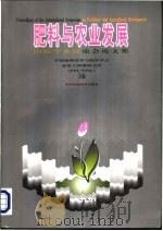 肥料与农业发展 国际学术讨论会论文集 1999 PDF电子版封面 7801197798 中国植物营养与肥料学会,加拿大钾磷研究所(PPI/PPIC)