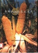 平衡施肥与农业发展  中国-加拿大农学合作项目十二年（ PDF版）