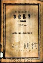 农业化学 2 作物施肥法 农学类专业及埌农化学专业用 1961 PDF电子版封面 K16144·1136 北京农业大学,山东农业学院主编