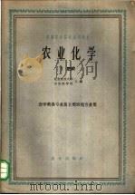 农业化学 第1册 肥料 1961 PDF电子版封面 K16144·1112 北京农业大学,山东农学院主编