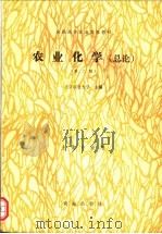 农业化学 总论 第2版 1980 PDF电子版封面 7109014541 北京农业大学主编