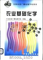 农业基础化学 公共基础课 1999 PDF电子版封面 7109059650 中央农业广播电视学校组编