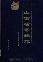山西省寄蝇志 1998 PDF电子版封面 7030060792 刘银忠,赵建铭等编著