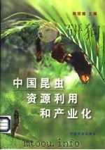 中国昆虫资源利用和产业化   1998  PDF电子版封面  7109049175  杨冠煌主编 