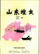 山东蝗虫 1999 PDF电子版封面 7801195264 孙源正,原永兰主编
