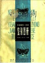 农林蛾类一百种鉴别图册 1988 PDF电子版封面 7532307042 李成章,陈小钰编著
