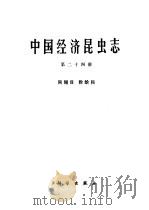 中国经济昆虫志 第24册 同翅目 蚧科 1982 PDF电子版封面 13031·1910 中国科学院中国动物志编辑委员会主编;王子清编著