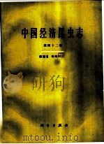 中国经济昆虫志 第42册 鳞翅目 毒蛾科 2 1994 PDF电子版封面 7030038525 中国科学院中国动物志编辑委员会主编;赵仲苓编著