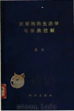 斑潜蝇的生态学与持续控制   1996  PDF电子版封面  7030054245  康乐著 