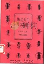 华北天牛及其防治 1994 PDF电子版封面 7503812869 张世权主编