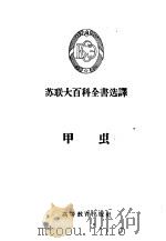 甲虫 1956 PDF电子版封面 13010·3 (苏)艾诺里奇(Л.В.Арнольли)著;夏松云译