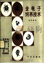 金龟子饲养技术 1985 PDF电子版封面 16144·2965 商学惠著