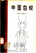 中国白蚁   1980  PDF电子版封面  13031·1425  蔡邦华，黄复生著 