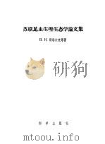 苏联昆虫生理生态学论文集   1956  PDF电子版封面  13031.65  （苏）斯塔尔克（В.Н.Старк）等著；陈常铭译 