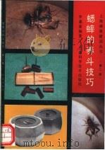 蟋蟀的养斗技巧 第2版 1990 PDF电子版封面 7532324931 李嘉春编著