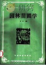 园林苗圃学 1988 PDF电子版封面 7503802472 俞玖主编