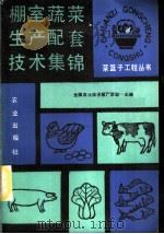 棚室蔬菜生产配套技术集锦   1990  PDF电子版封面  710901682X  全国农业技术推广总站主编 