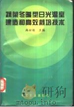 蔬菜冬暖型日光温室建造和高效栽培技术 1996 PDF电子版封面 7109044432 韩世栋主编