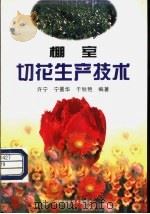 棚室切花生产技术 1998 PDF电子版封面 7538127909 许宁等编著