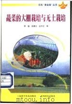 蔬菜的大棚栽培与无土栽培 1999 PDF电子版封面 7805848971 李猛等编