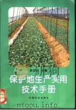 保护地生产实用技术手册 1996 PDF电子版封面 7109042537 吴国兴主编