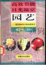 高效节能日光温室园艺  蔬菜果树花卉栽培新技术   1996  PDF电子版封面  7109042480  张真和主编 