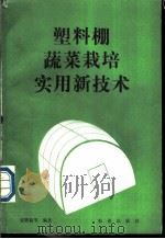 塑料棚蔬菜栽培实用新技术 1991 PDF电子版封面 7109022226 张腾福等编