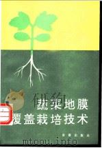 蔬菜地膜覆盖栽培技术 第2版 1985 PDF电子版封面 7800223140 朱志方编著