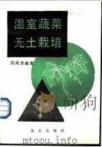 温室蔬菜无土栽培 1981 PDF电子版封面 7109006433 邢禹贤编著