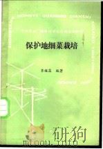 保护地细菜栽培 1989 PDF电子版封面 7109011666 齐继昌编著