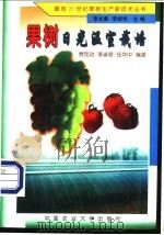 果树日光温室栽培 1999 PDF电子版封面 7810660462 贾克功,李淑君,任华中编著